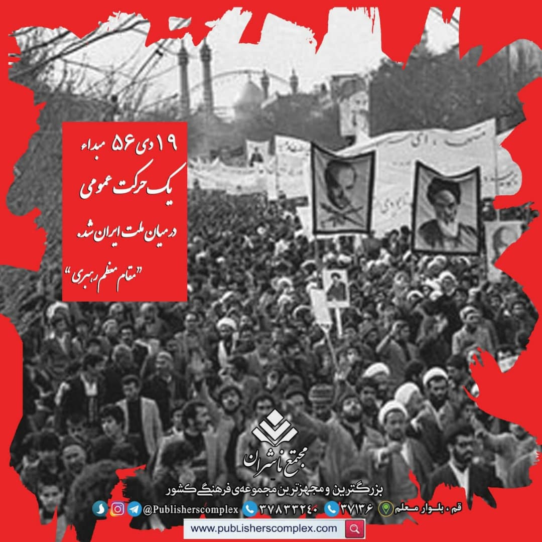<div><span style="font-size: 18pt;"><span style="font-family: Tahoma;">حماسه 19دی</span></span></div><div><span style="font-size: 18pt;"><span style="font-family: Tahoma;">19دی سالروز قیام خونین مردم قم است؛ روزی که در میان استبداد و ستم ، روزنه ها را به سوی روشنایی گشود و روند انقلاب را به گونه ای شکل داد که طومار دو هزار و پانصد ساله نظام شاهنشاهی در مدت زمان کوتاهی در هم پیچیده شود. این روز بزرگ و به یاد ماندنی را گرامی می داریم و بر شهیدان و ایثارگران این حماسه جاوید درود می فرستیم.</span></span></div><div><span style="font-size: 18pt;"><span style="font-family: Tahoma;">حال من با کتاب خوب است</span></span></div><div><span style="font-size: 18pt;"><span style="font-family: Tahoma;">مجتمع ناشران ، بزرگترین و مجهزترین مجموعه ی فرهنگی کشور</span></span></div><div><span style="font-size: 18pt;"><span style="font-family: Tahoma;">"با ما همراه باشید"</span></span></div>